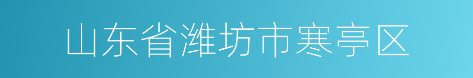 山东省潍坊市寒亭区的同义词