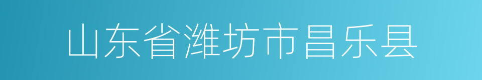 山东省潍坊市昌乐县的同义词