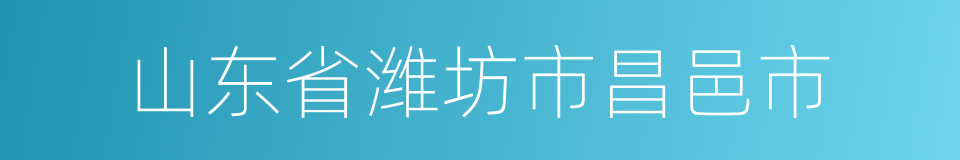 山东省潍坊市昌邑市的同义词