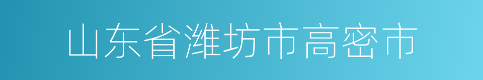 山东省潍坊市高密市的同义词