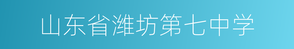 山东省潍坊第七中学的同义词