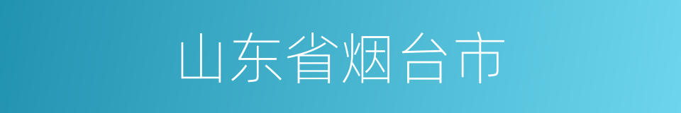 山东省烟台市的同义词