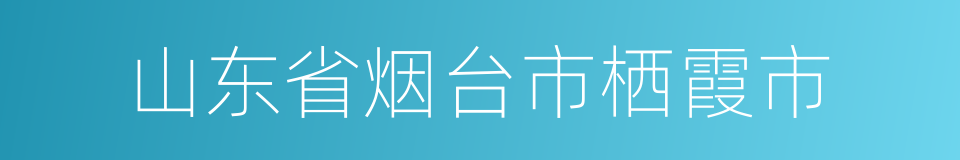 山东省烟台市栖霞市的同义词