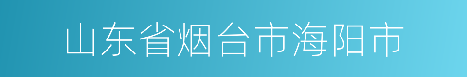 山东省烟台市海阳市的同义词