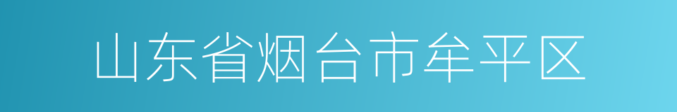 山东省烟台市牟平区的同义词