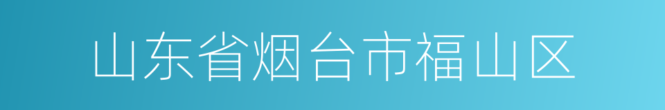 山东省烟台市福山区的同义词