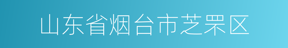 山东省烟台市芝罘区的同义词