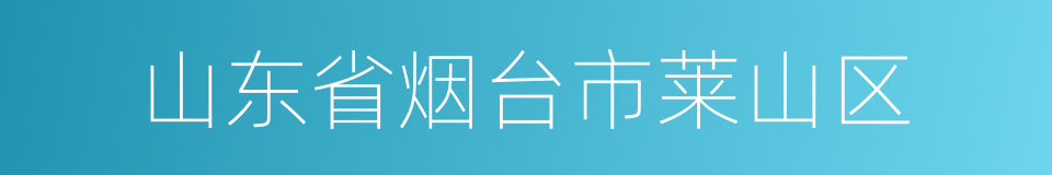 山东省烟台市莱山区的同义词