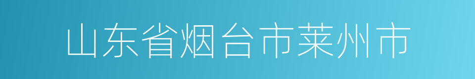 山东省烟台市莱州市的同义词