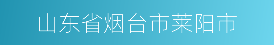 山东省烟台市莱阳市的同义词