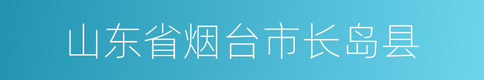 山东省烟台市长岛县的同义词