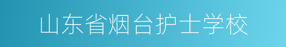 山东省烟台护士学校的同义词