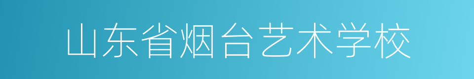 山东省烟台艺术学校的同义词