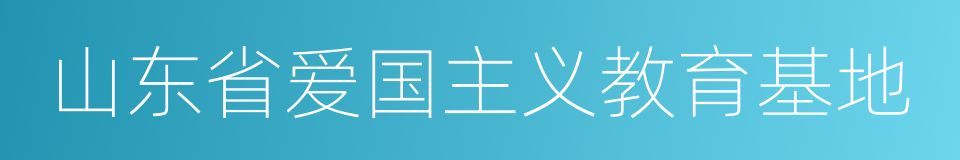 山东省爱国主义教育基地的同义词