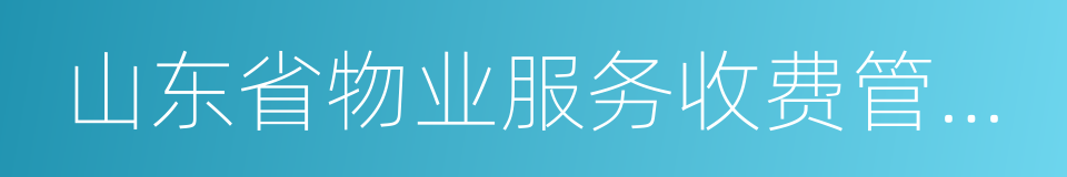 山东省物业服务收费管理办法的同义词