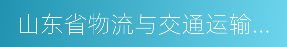 山东省物流与交通运输协会的同义词