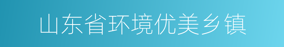 山东省环境优美乡镇的同义词