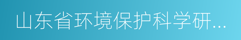 山东省环境保护科学研究设计院的同义词