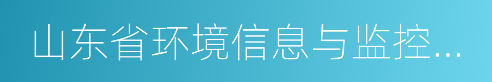 山东省环境信息与监控中心的同义词