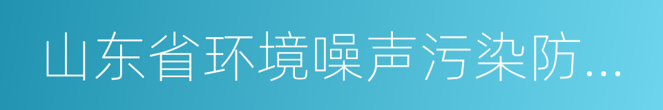 山东省环境噪声污染防治条例的同义词