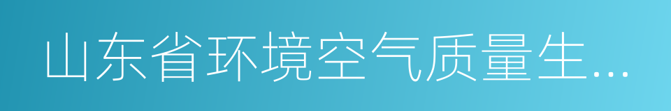 山东省环境空气质量生态补偿暂行办法的同义词