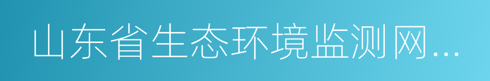 山东省生态环境监测网络建设工作方案的同义词