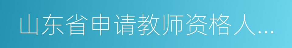 山东省申请教师资格人员体格检查表的同义词