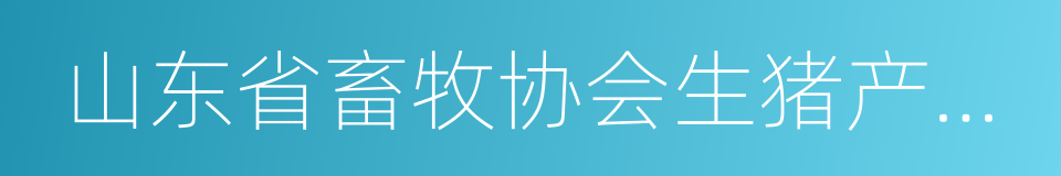 山东省畜牧协会生猪产销分会的同义词