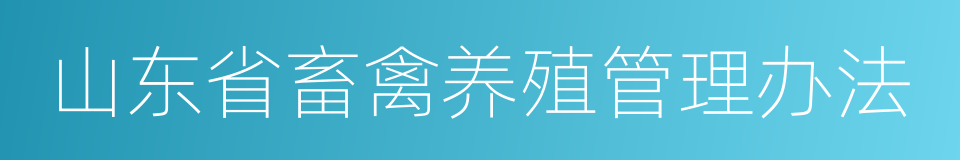 山东省畜禽养殖管理办法的同义词