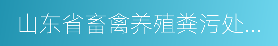 山东省畜禽养殖粪污处理利用实施方案的同义词