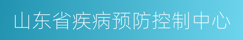 山东省疾病预防控制中心的同义词