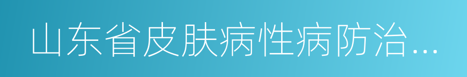 山东省皮肤病性病防治研究所的同义词