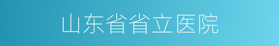 山东省省立医院的同义词