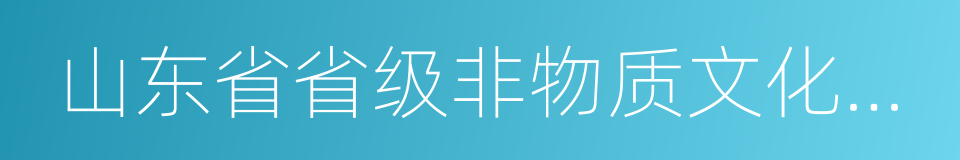 山东省省级非物质文化遗产名录的同义词