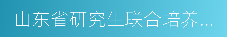 山东省研究生联合培养基地的同义词