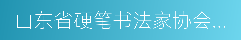 山东省硬笔书法家协会会员的同义词