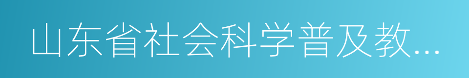 山东省社会科学普及教育基地的同义词