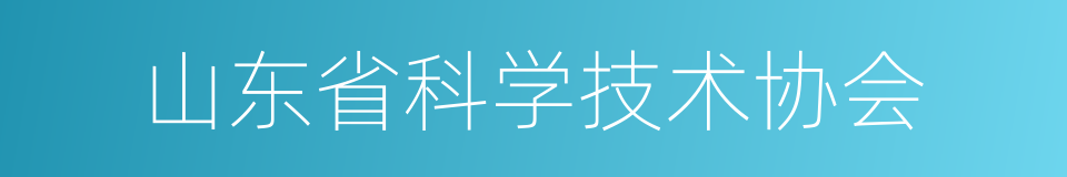 山东省科学技术协会的同义词