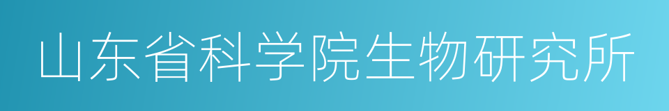 山东省科学院生物研究所的同义词