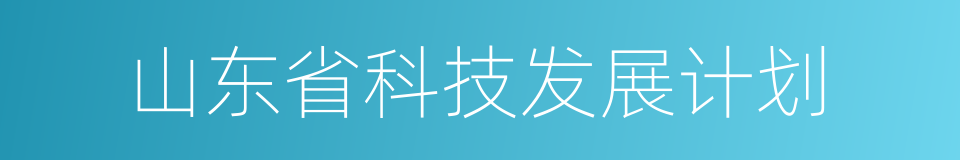 山东省科技发展计划的同义词