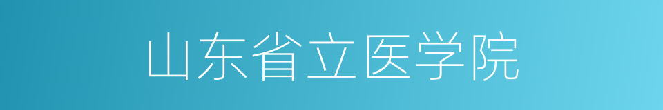 山东省立医学院的同义词