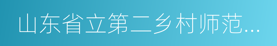 山东省立第二乡村师范学校的同义词