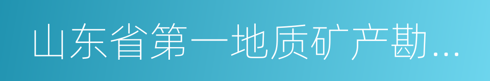 山东省第一地质矿产勘查院的同义词