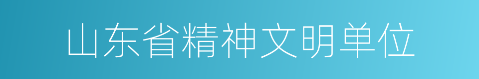 山东省精神文明单位的同义词