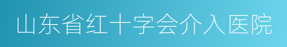 山东省红十字会介入医院的同义词