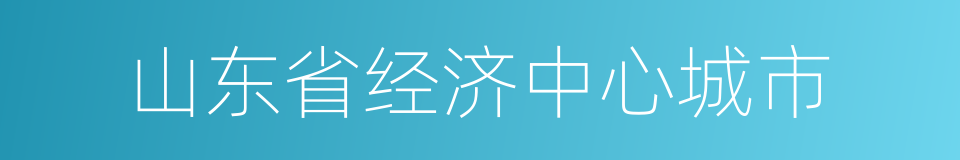 山东省经济中心城市的同义词