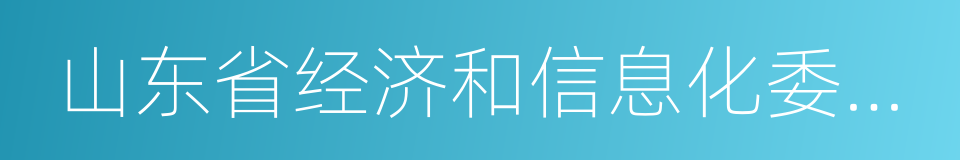 山东省经济和信息化委员会的同义词