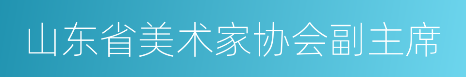 山东省美术家协会副主席的同义词