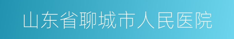 山东省聊城市人民医院的同义词