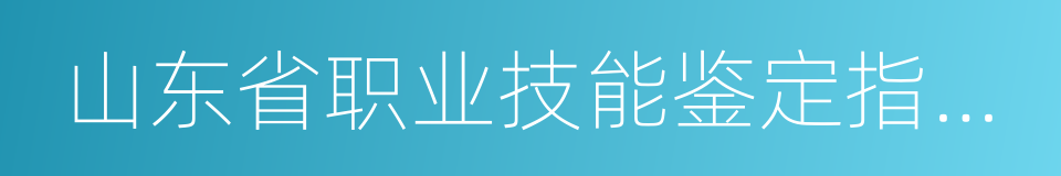 山东省职业技能鉴定指导中心的同义词